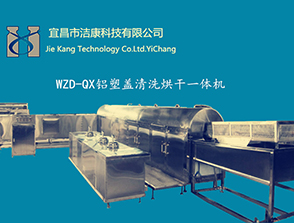 口服液、抗生素-鋁蓋清洗烘干一體機(jī) 