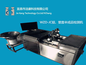 WZD系列半成品鋁蓋、塑蓋視覺(jué)檢測(cè)機(jī)